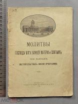 Старинная книга Молитвы ГОСПОДУ БОГУ и СВЯТЫМ Петроград 1914 год Царская Россия Оригинал