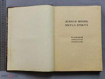 Старинная книга Земная жизнь ИИСУСА ХРИСТА с картинками Петербург Царская Россия Оригинал