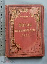 Старинная книга Епископ Феофан МЫСЛИ НА КАЖДЫЙ ДЕНЬ Москва 1904 год Царская Россия Оригинал