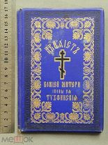 Старинная книга 1893 год АКАФИСТ Тихвинской БОЖИЕЙ МАТЕРИ Петербург Царская Россия Оригинал