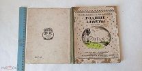 Книга. 1914 г. И.Д. Сытина. Родные заветы. Биографии замечательных людей.