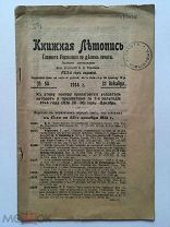 Книжная летопись. № 50. 31 декабря 1914 года. Неразрезанный экземпляр. Указаны тиражи книг!