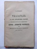 Белокуров. Указатель ко всем периодич. изданиям Общества истории и древностей российских по 1915 год