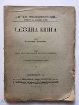 Саввина книга. Труд Вяч. Щепкина. СПб, 1903. С приложением факсимиле листов рукописи.