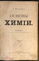 Менделеев Д. Основы химии. 8-е издание. СПб. Типография М.П.Фроловой 1906 год.