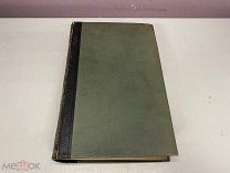 Старинный энциклопедический словарь, изд. Ф.А.Брокгауз, И.А Ефрон 1897 г. т. 21.