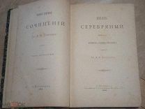 А.К.Толстой, 1882 год, Князь Серебрянный