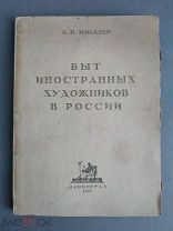 ACADEMIA. 1927 г.Быт иностранных художников в России.А.П.Мюллер.