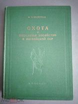 Калниньш.ОХОТА и Охотничье хозяйство в Латвийской ССР. РИГА 1950 г.Справочник.тир.3т.экз.