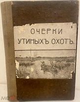 С.Н. Алфераки. Очерки утиных охот. 1911.