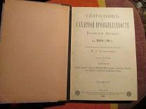 1891 Ежегодник по сахарной промышленности России 1889-1890г. III. Обзор по 225 заводам.