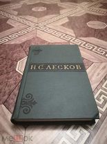 250. Лесков Н. С. Собрание сочинений Том 4.