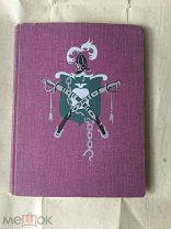 Юрий Олеша «Три толстяка», рисунки Б.Калаушина, Детгиз, Ленинград, 1959