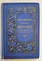 Вальтер Скотт 5 иллюстрированных романов 1895 год