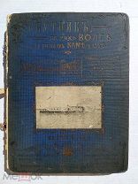 СПУТНИК ПО ВОЛГЕ И ЕЕ ПРИТОКАМ КАМЕ И ОКЕ 1914 г. РЕДКАЯ КНИГА АУКЦИОН МНОГО ФОТО В ОПИСАНИИ