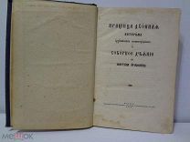 Книга ПРАЩИЦА ДУХОВНАЯ, ПИТИРИМА архиепископа и СОБОРНОЕ ДЕЯНИЕ на Мартина Армянина.