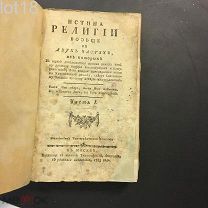 Штендер, Готгард Фридрих.Истина религии вообще в двух частях Часть 1-я 1785 год