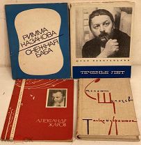 4 автографа знаменитых советских поэтов одним лотом. Левитанский, Щипачев, Жаров, Казакова. 1962-72.