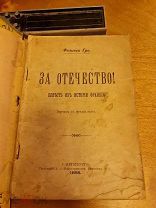 Феликс Гра «За Отечество!». Повесть из истории Франции. Санкт-Петербург 1898 год