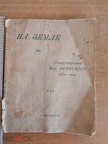 1919 Сборник стихов Иероним Ясинский На земле