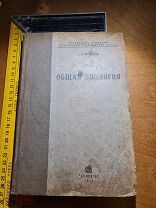 А.Н. Промптов «Общая биология» 250 рисунков 1936 год Москва-Ленинград