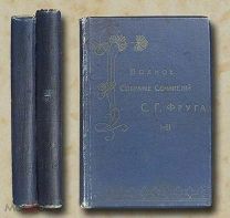 Фруг С.Г. Полное собрание сочинений в 6 тт 2 книгах 1904 год