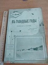 Антикварная книга о голоде. Толстой В голодные года 1900