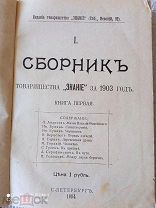 Книга Сборник Т-ва Знание С.-Петербург 1904 год