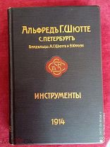 Промышленный каталог фирмы «А. Шютте. С. Петербург» «Инструменты», 1914 г.