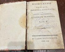 Десницкий. Изображение ветхаго, внешняго, плотскаго, и новаго, внутренняго, духовнаго человека. 1798