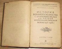 История военного искусства, 1940 (2)