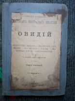 ! Овидий. [Сочинения]: Т. 1 1903. Санкт-Петербург: тип. П.Ф. Пантелеева