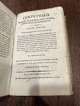 Секретный эконом, художник, ремесленник, заводчик и домашний врач, 1819, ч.2 и 3 в одном переплёте