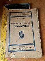 Н.А. Классен «Методика и дидактика товароведения» Ленинград 1928 год ДАРСТВ. АВТОРА