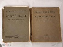 ГРАФ ВИТТЕ. Воспоминания царствования НИКОЛАЯ II Александра II, III в 2Т книга Берлин 1922-1923 СССР