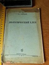 И.Н. Маслов и Б.А. Николаев «Диэтетический хлеб» Пищепромиздат 1938 год