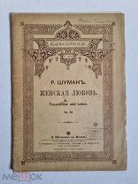 Р. Шуман Ноты. Женская любовь. Восемь песен. Обложка и титул художник Д. Чичагов 1883 год