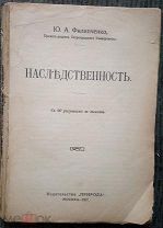 ! Филипченко. Наследственность. Москва: Природа, 1917. Иллюстрации. Редкость