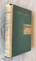 Аристофан. Комедии. Том 2. М Academia 1934г. суперобложка, состояние