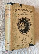Языков Н.М. Полное собрание стихотворений. Русская литература М.-Л. Academia 1934г.