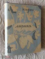 Хафез (Хафиз) Шемс-Эд-Дин-Мохаммед. Лирика. Academia 1935г.
