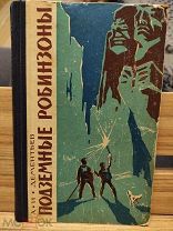 Дементьев А. Подземные робинзоны. (Челябинск) 1964г