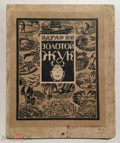 Именной и подкрашенный экземпляр! Эдгар По - Золотой жук. Аквилон, 1922 г. Редкость!!
