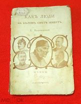 1913 г. Е. Н. Водовозова. КАК ЛЮДИ НА БЕЛОМ СВЕТЕ ЖИВУТ. НЕМЦЫ. Иллюстрации.!