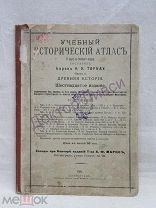 Барон Н.Н. Торнау. Учебный исторический атлас. Часть 1. Древняя история. Петроград, 1916 г.