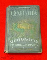 1913 г. Издание Вольфа. ОЛИМП. МИФОЛОГИЯ ГРЕКОВ И РИМЛЯН. Роскошные иллюстрации.!