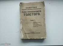 Книга. Посмертные художественные произведения Льва Толстого.Том N 1 Трудовая колония «Высокие Горы»