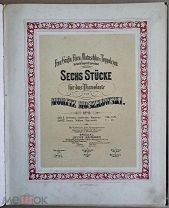 «Шесть пьес для фортепиано Соч. 15» Мориц Мошковский / Голлидэй Е.Г. 1902 год