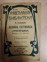 Гольдони К. Хозяйка гостиницы (трактирщица). Комедя в 3-х действиях. Пер. Ф.Коммиссаржевского.