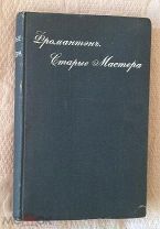 Фромантэн Эжен. Старые мастера, «Проблемы эстетики», 1914. Отличное состояние